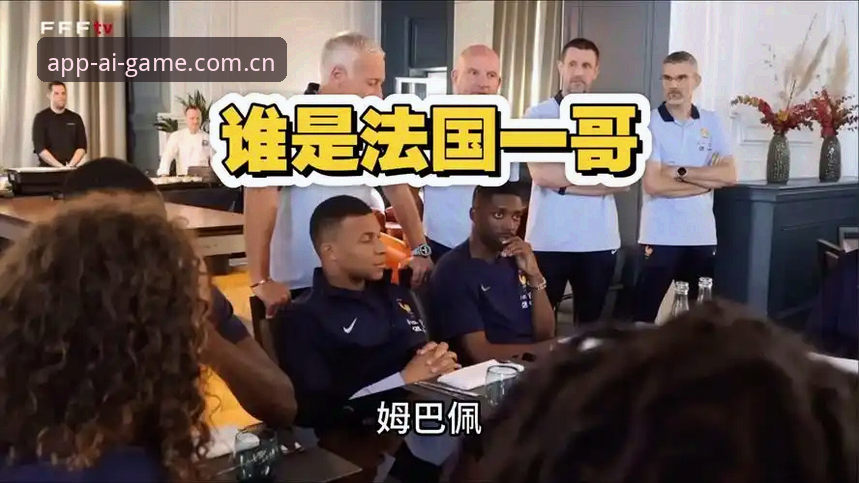 登贝莱“训话”姆巴佩，法国队内部发生了什么？爱游戏官网带你复盘